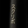 Bamboo SCRIBO katakana Bamboo SCRIBO katakana